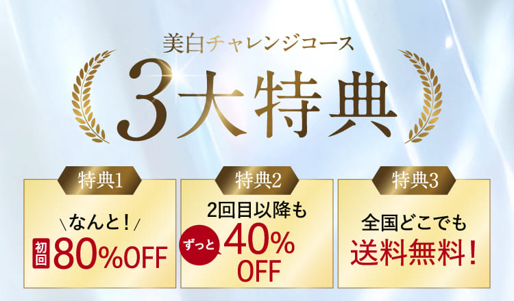 美白チャレンジコース3大特典