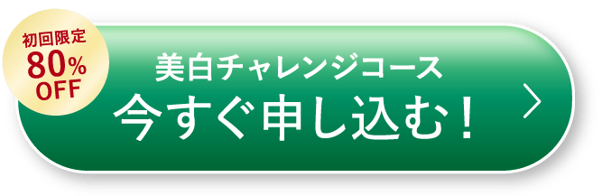 美白チャレンジコース 今すぐ申し込む！