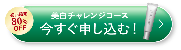 美白チャレンジコース 今すぐ申し込む！