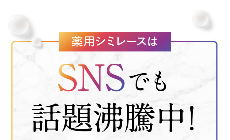 薬用シミレースはSNSでも話題沸騰中！