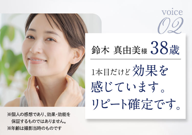 1本目だけど効果を感じています。リピート確定です。