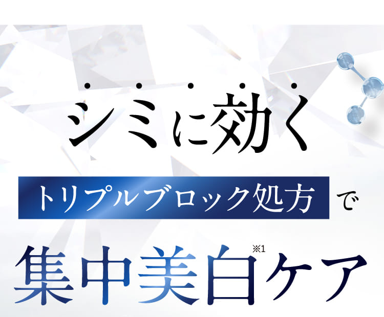 シミに効くトリプルブロック処方で集中美白ケア