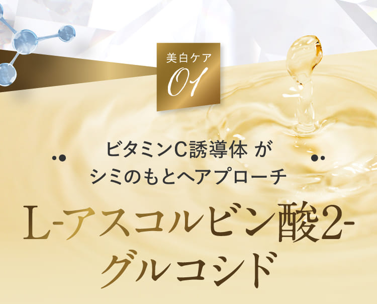 美白ケア01 L-アスコルビン酸2-グルコシド