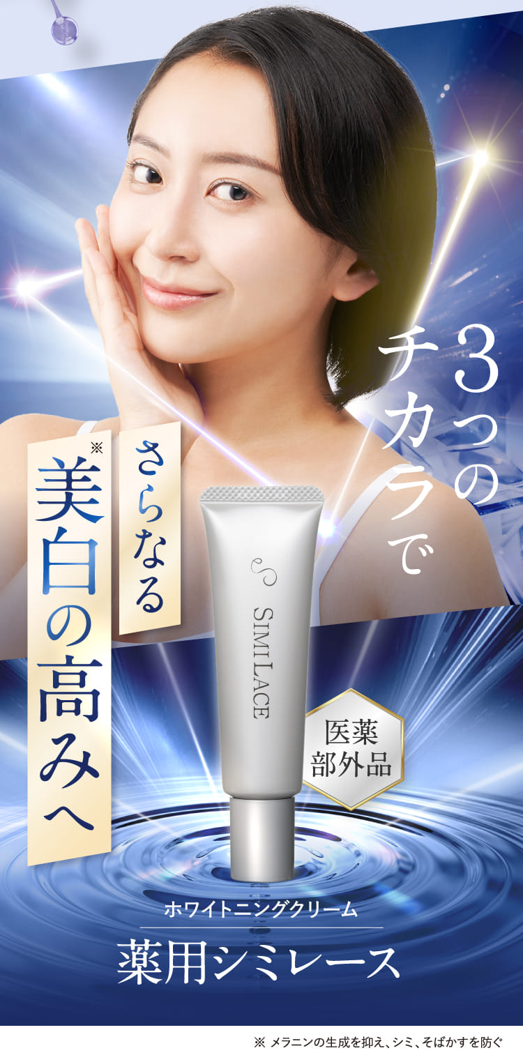 ３つのチカラでさらなる美白の高みへ