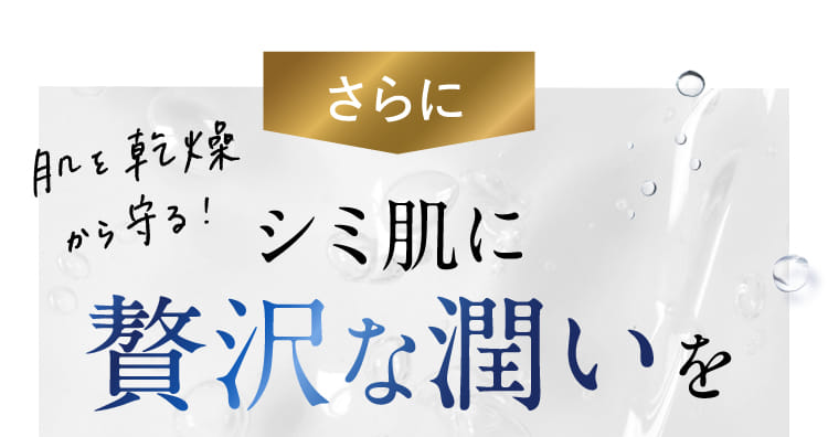 さらにシミ肌に贅沢な潤いを