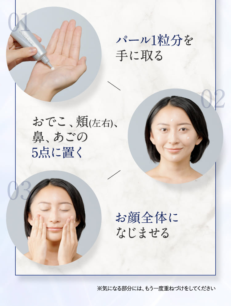 パール1粒分を手に取る おでこ、頬(左右)、鼻、あごの5点に置く お顔全体になじませる